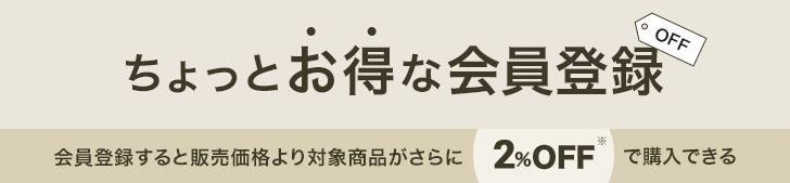 ちょっとお得な会員登録。会員登録すると販売価格より対象商品がさらに2%OFF※で購入できる